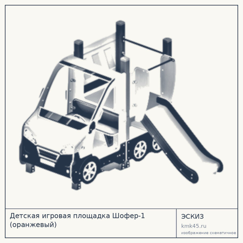 Детская игровая площадка Шофер-1 (оранжевый) — от 222 000 ₽