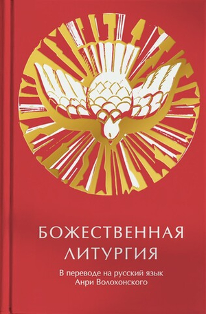 Божественная литургия