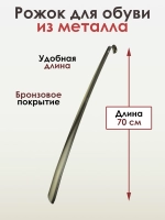Ложка для обуви, рожок для обуви, металл, БРОНЗА, 70см.