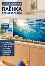 Фон 150х70 см для аквариума