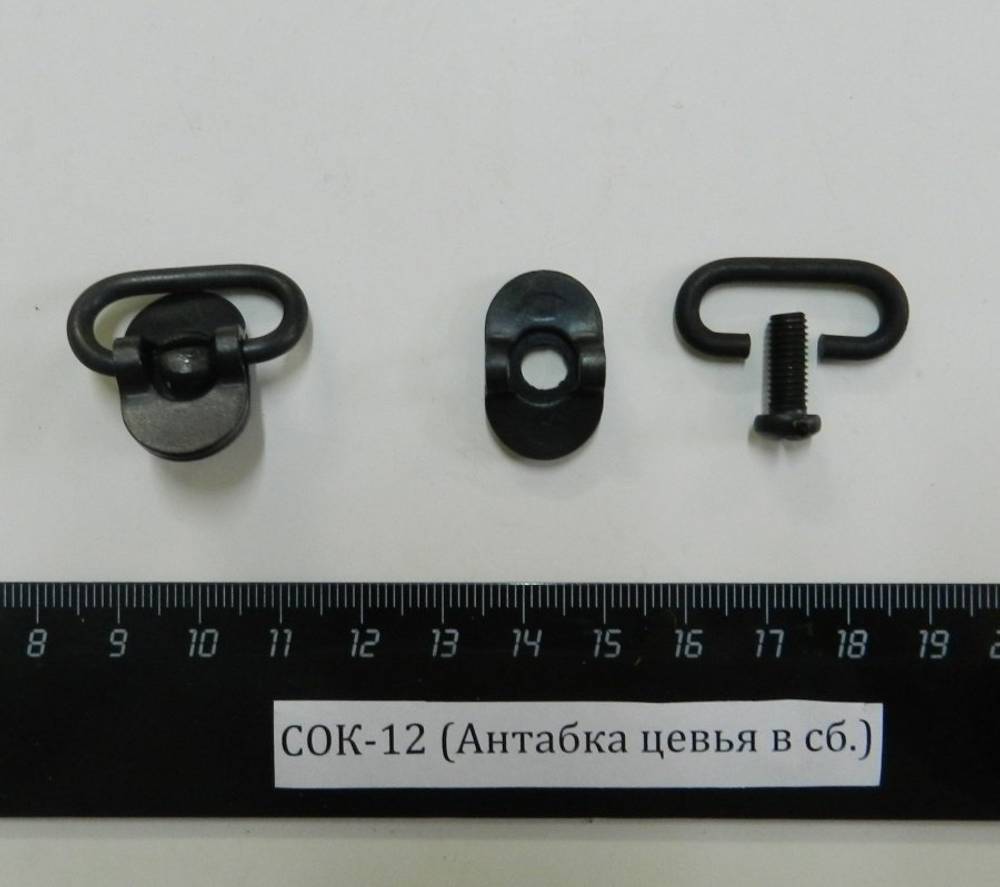 СОК-12 (Антабка цевья в сб.)