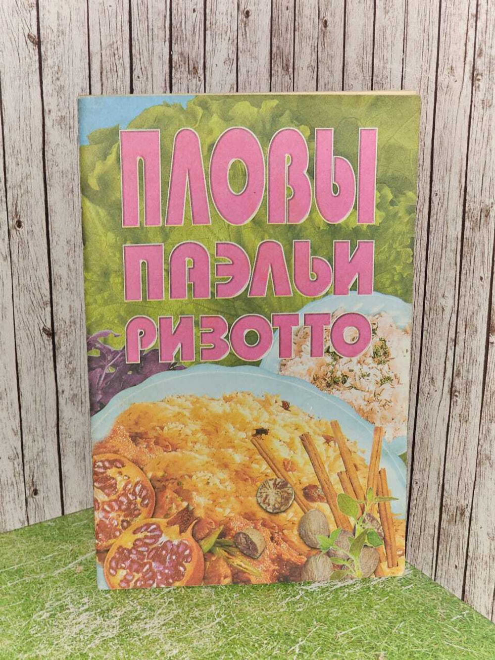 Пловы, паэльи, ризотто.