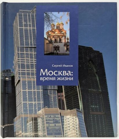 Москва. Время жизни. Фотоальбом Иванов Сергей Книга б/у