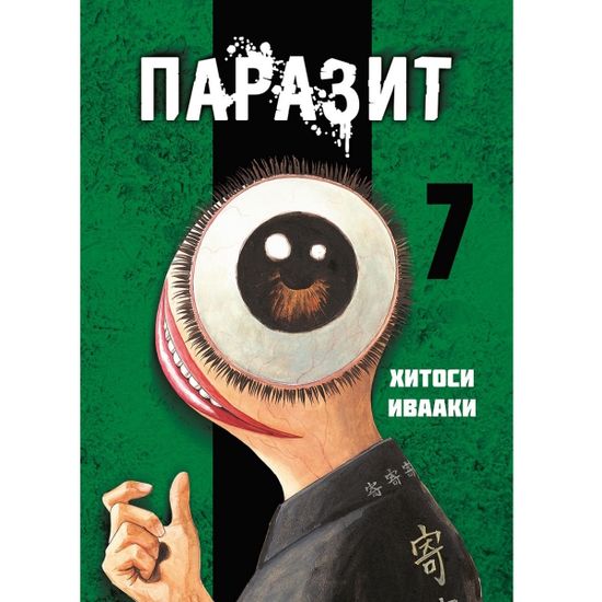 Манга Паразит. Том 7