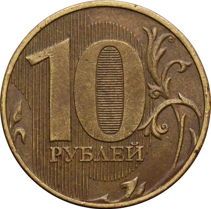 10 рублей 2017 ММД
