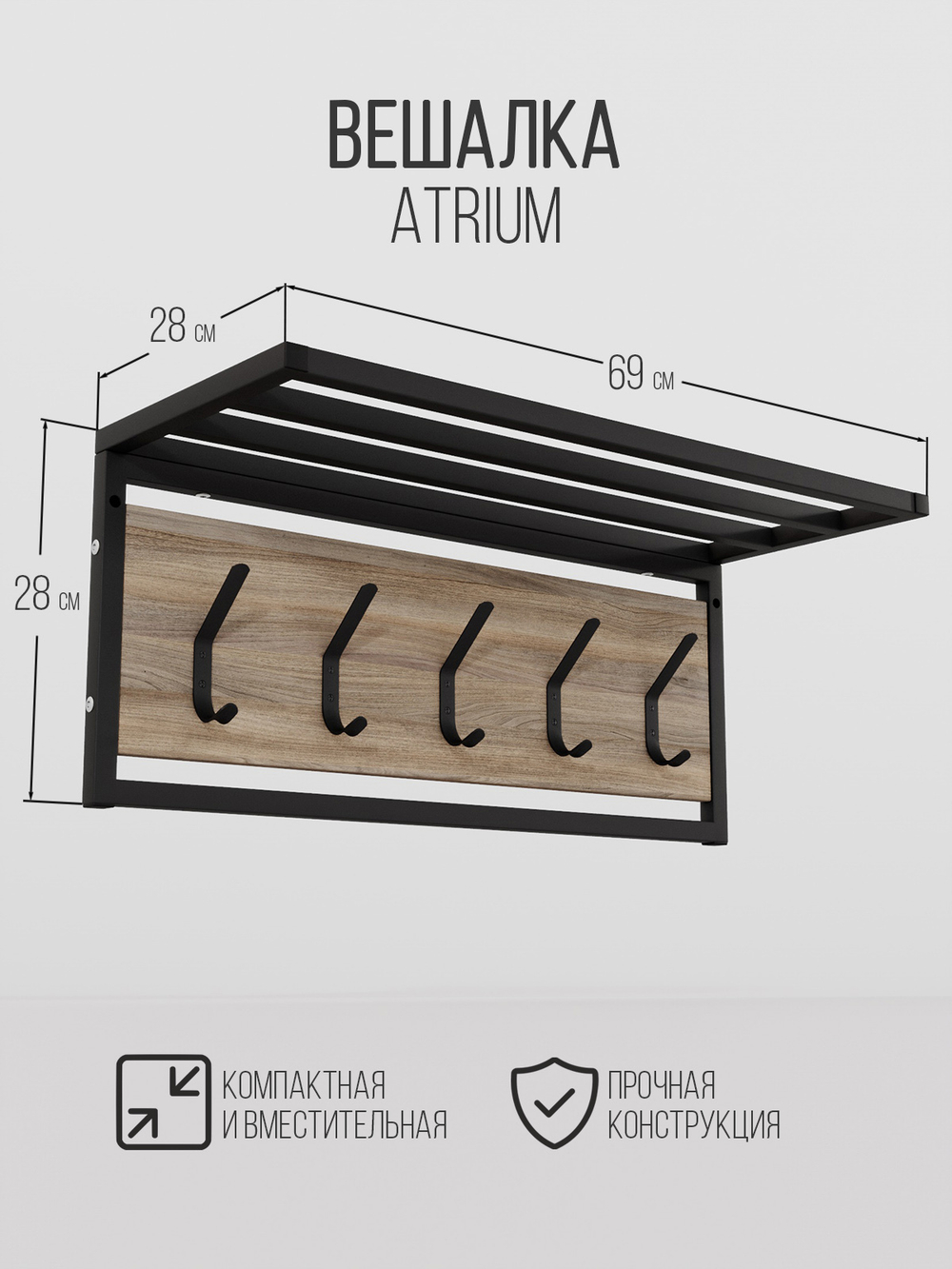 Вешалка настенная лофт с полкой ATRIUM