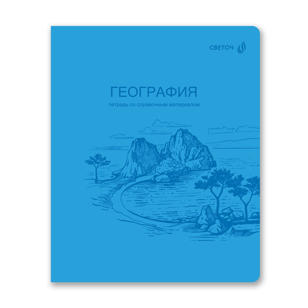 Тетрадь со справочным материалом Яркость по расписанию с запечат. пластик.обл. 320мкм, A5 48 л. на скобе 65 г/м², белизна 100% 10 шт, клетка, 01862 Яркость по расписанию География, Светоч Т288