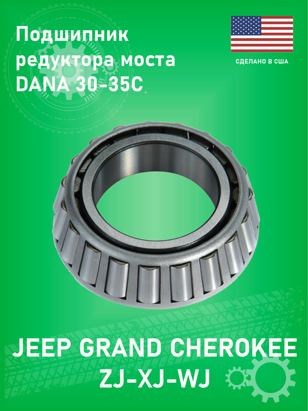 Подшипник хвостовика переднего моста KBC HM88649/HM88610 (c обоймой) задний для Jeep Grand Cherokee ZJ, WJ 1996-2004