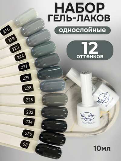 FOR YOU Гель-лак для ногтей серый черный набор 12 шт