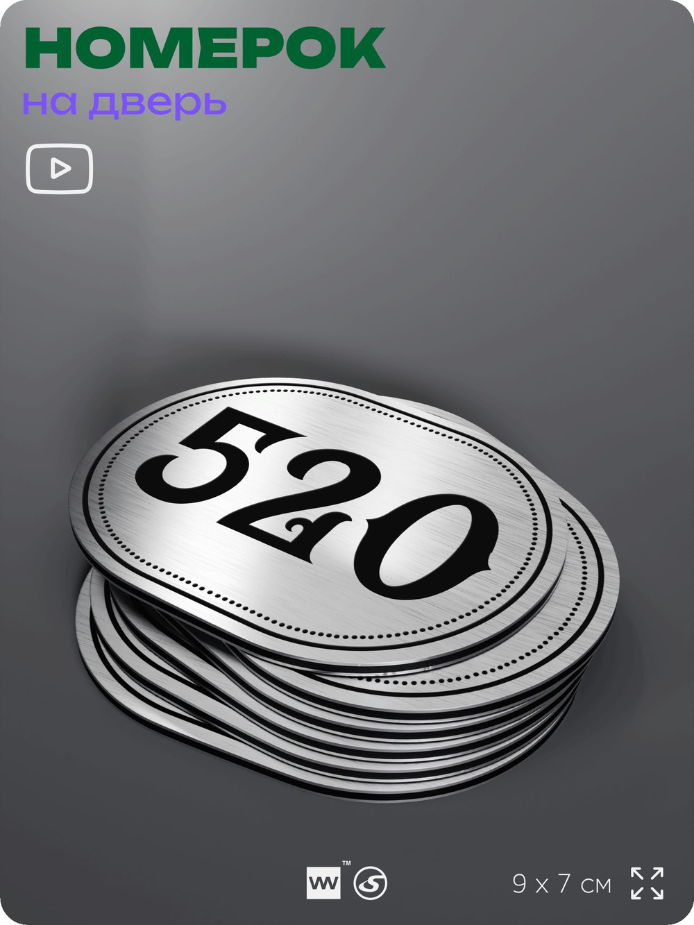 Номерок на дверь квартиры 520, для кабинета, офиса, шильдик 9 х 7 см, серебристый, Айдентика Технолоджи