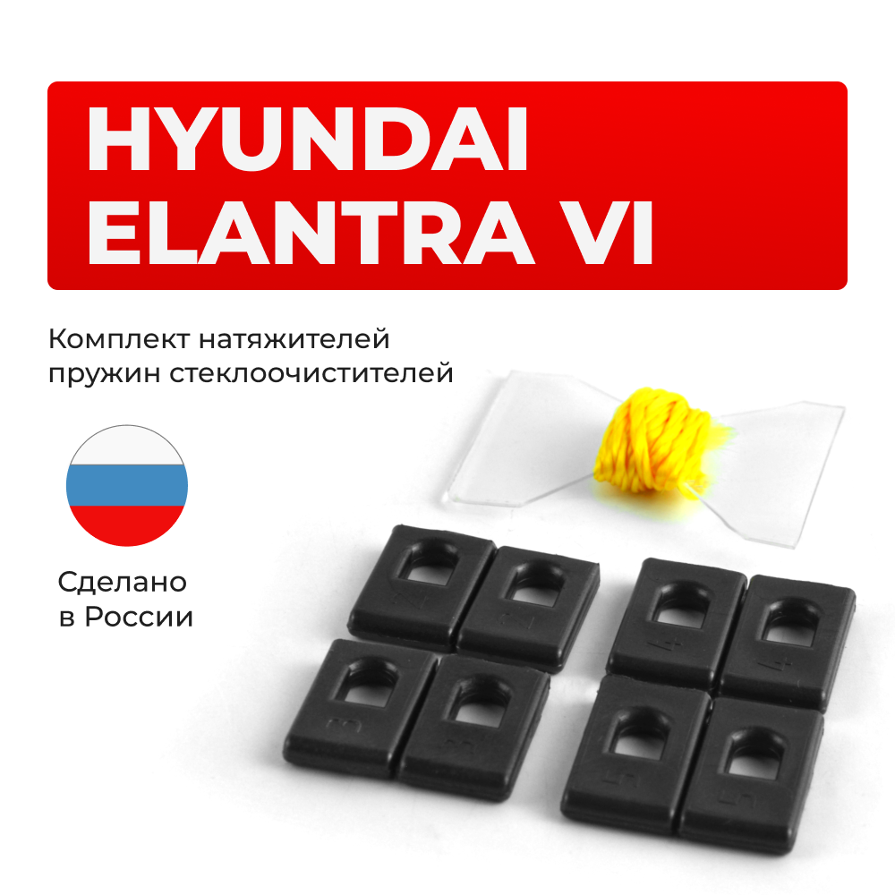 Натяжители пружин стеклоочистителей Hyundai ELANTRA (VI) [Кузов: AD] 2015-2019 (ND1)