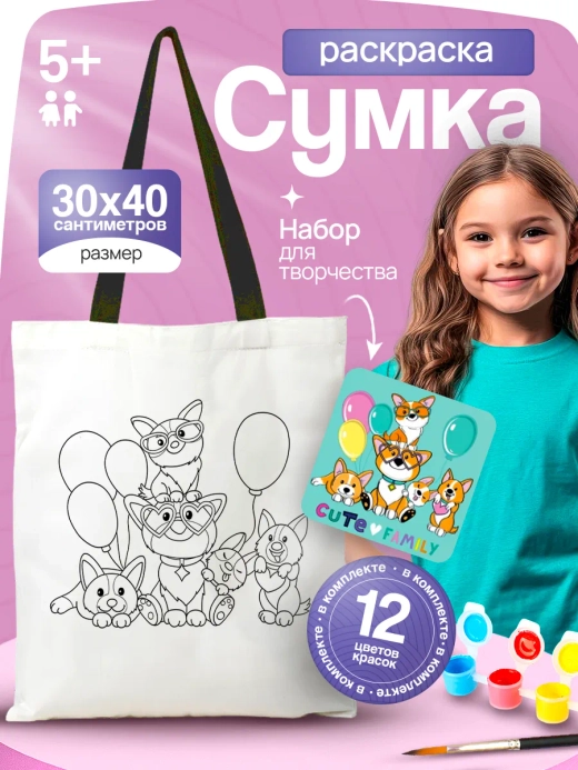 Сумка-раскраска "Семья корги" с красками