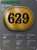 Номерок на дверь квартиры 629, для кабинета, офиса, шильдик 9 х 7 см, золотистый, Айдентика Технолоджи