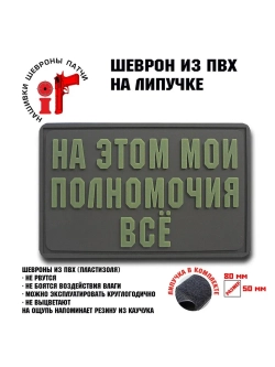 Шеврон на липучке На этом мои полномочия всё
