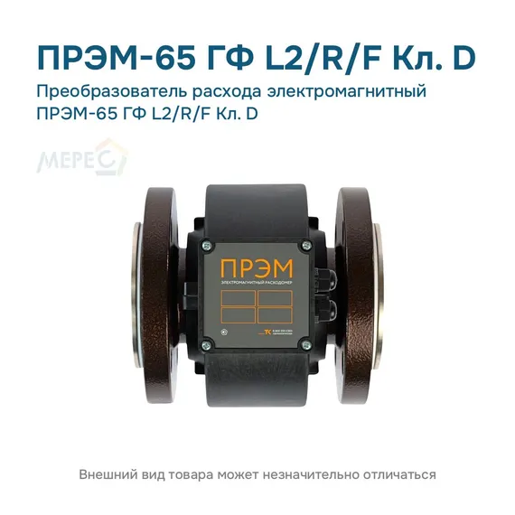 Преобразователь расхода электромагнитный ПРЭМ-65 ГФ L2/R/F Кл. D