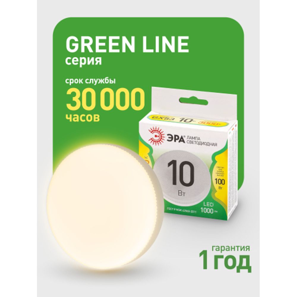Лампа светодиодная ЭРА GREEN LINE LED GX-10W-830-GX53 GL 10Вт таблетка теплый свет GX53 | Лампы cветодиодные Плоские (GX)