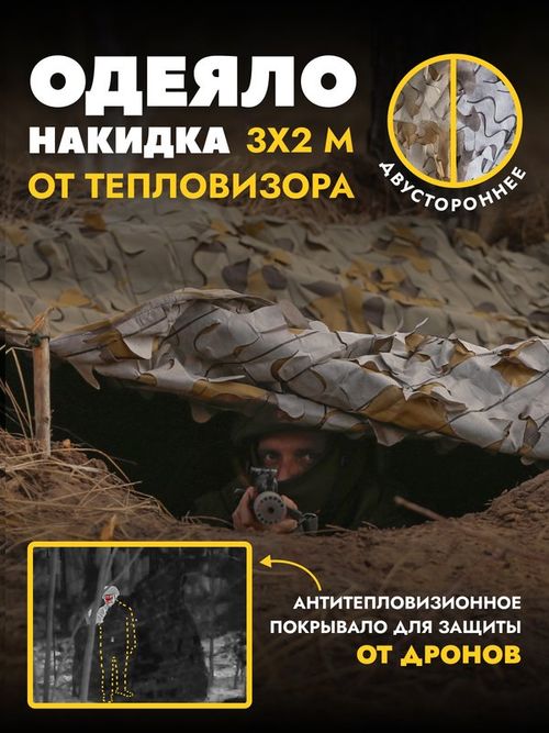 Маскировочный тент одеяло с защитой от тепловизора. Двухсторонний камуфляж Мох/Трава, 3*6м