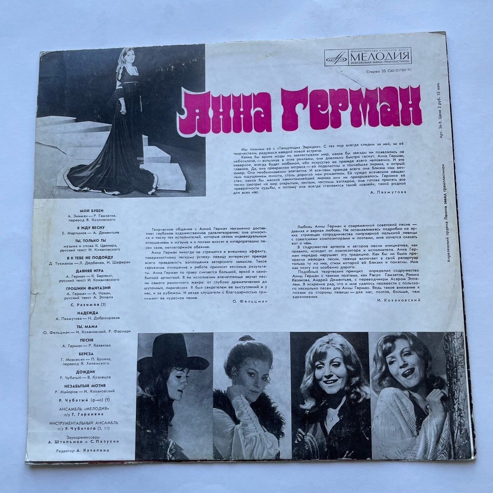 Винтажная виниловая пластинка LP Anna German Анна Герман Надежда (СССР 1977)