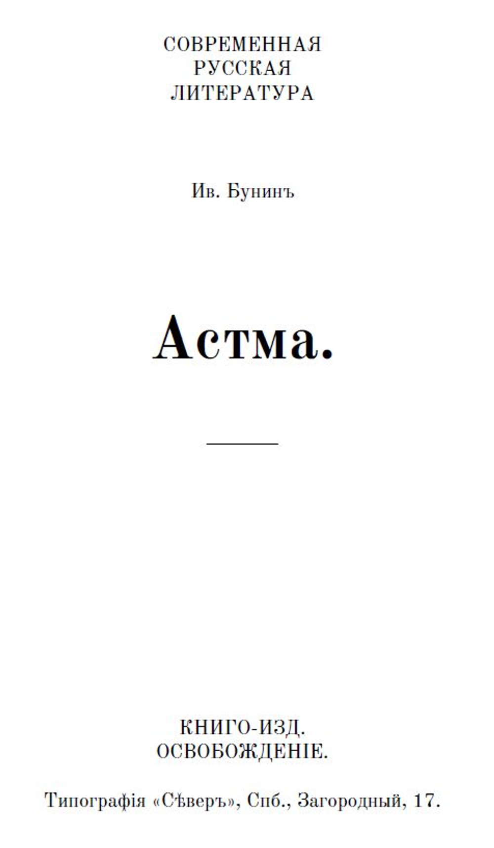 Электронная книга с рассказом И.А. Бунина "Астма", дореформенная орфография