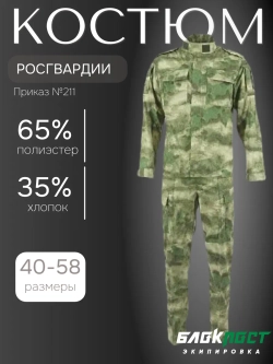 Костюм форменный всесезонный Гвардия для сотрудников РОСГВАРДИИ (куртка+брюки) БлокПост пульс A-Tack FG (МОХ)
