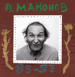 Звуки Му / Мамонов Пётр	85-87