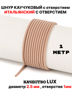 Каучук 2.5 мм кофе с молоком(068) 1м