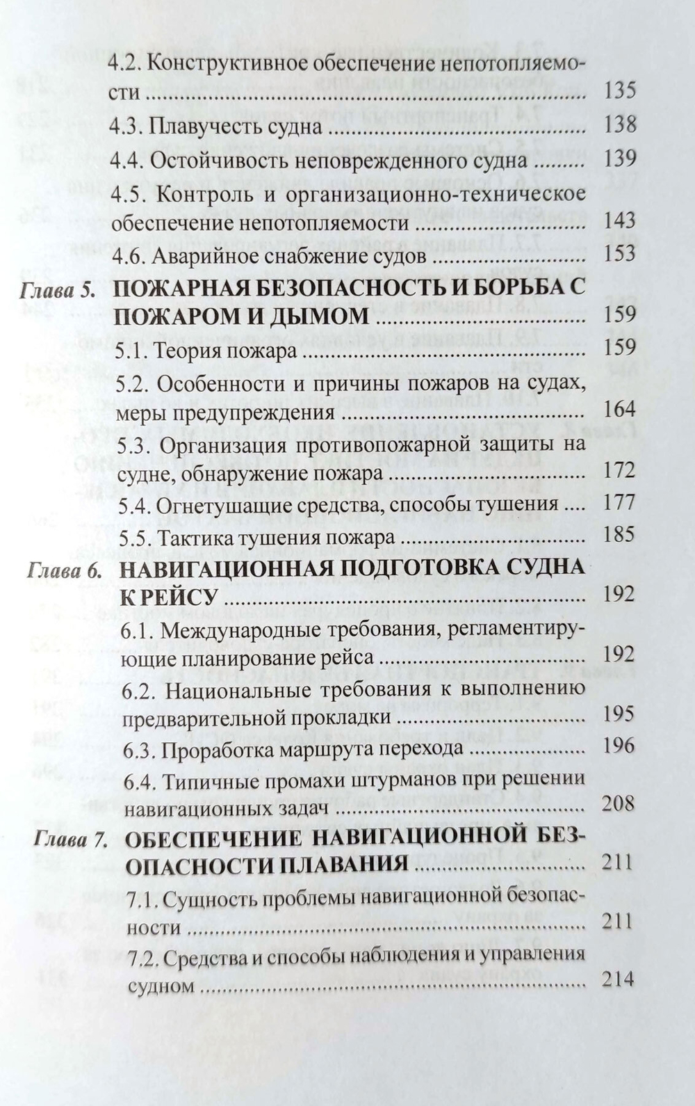 Обеспечение безопасности плавания судов