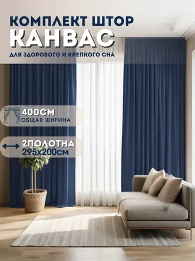 Шторы канвас в спальню и гостиную 2шт