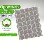 Простыня евро 200х220 поплин хлопок В клетку