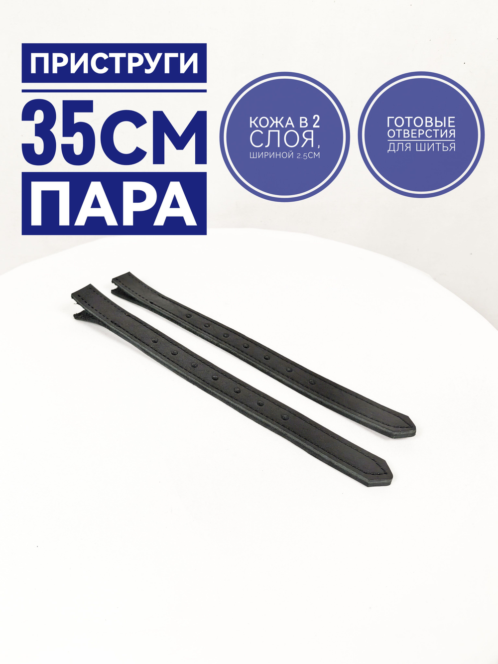 приструга 35 см из кожи , пара