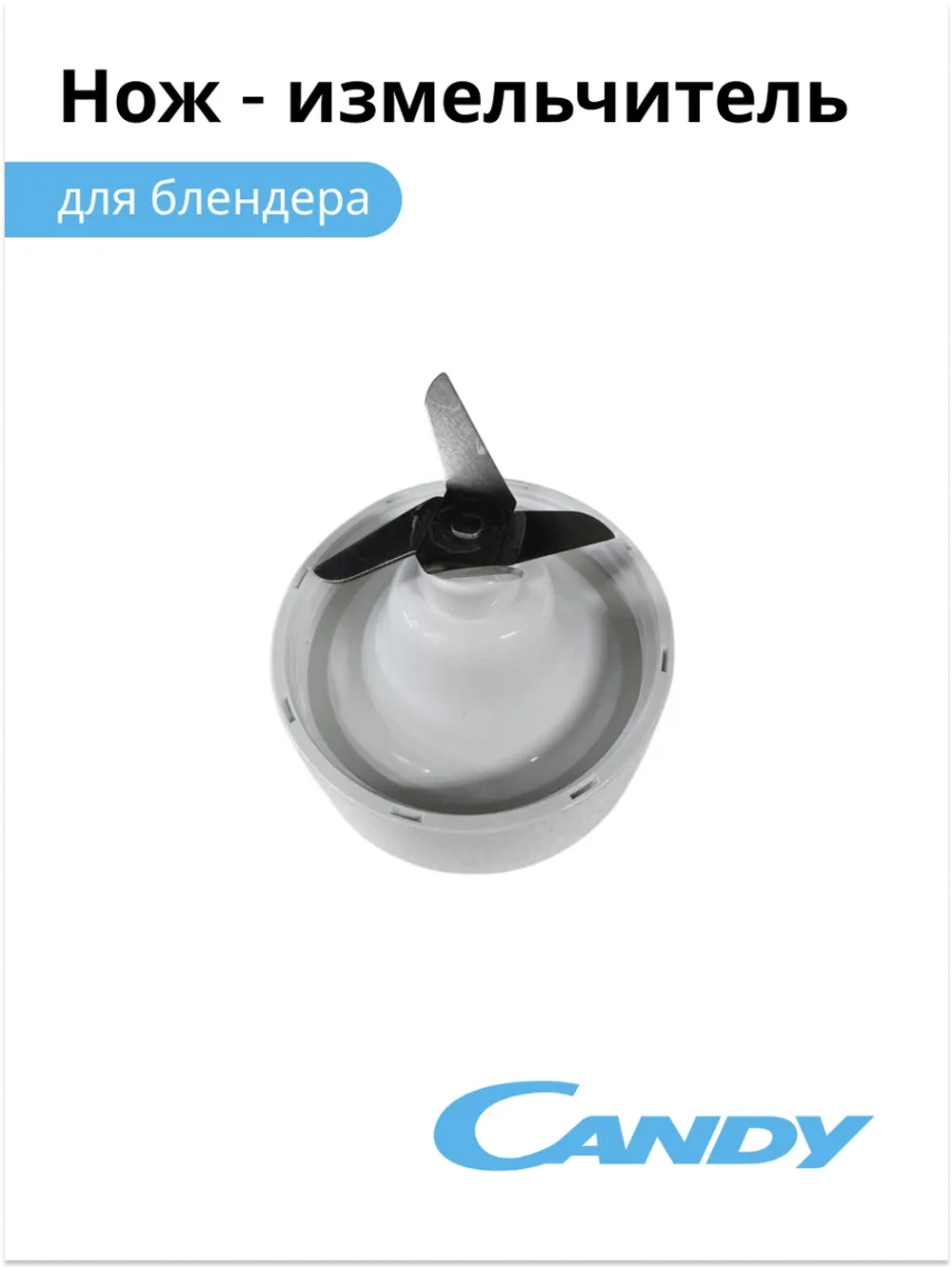 Нож - измельчитель для блендера