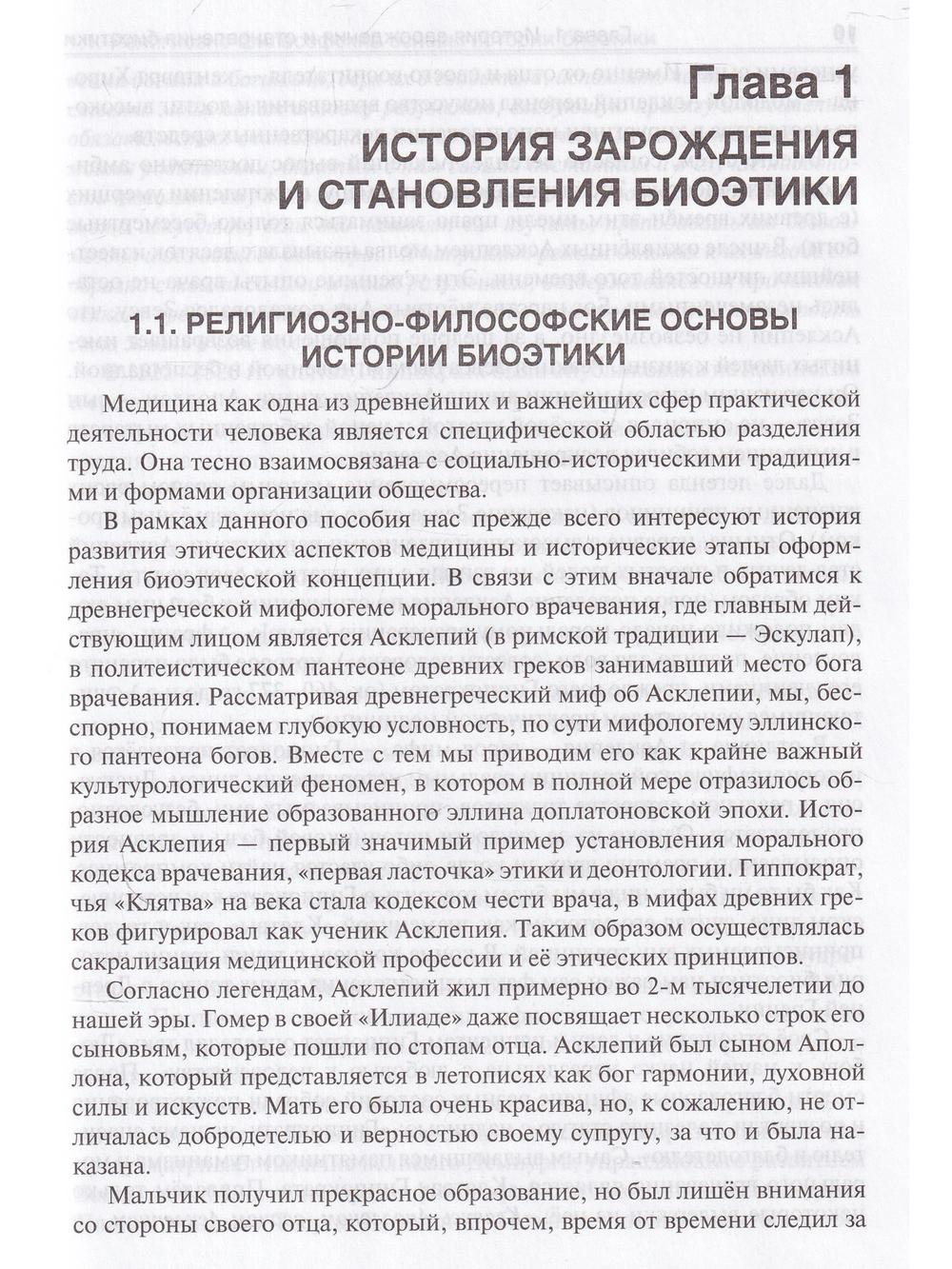 История и современные вопросы развития биоэтики