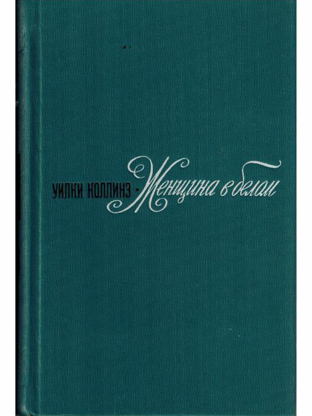 Женщина в белом
