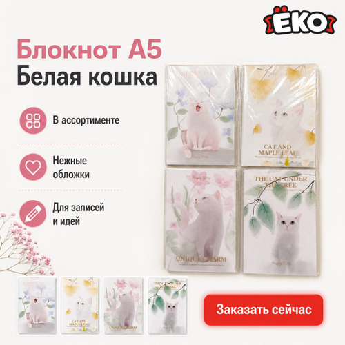 Блокнот А5 "Белая кошка"