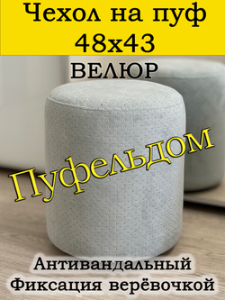 Чехол 48х43 на пуфик круглый