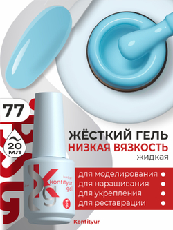 BSG Жёсткий гель в бутылке Konfityur №77 НИЗКАЯ ВЯЗКОСТЬ (20 мл)