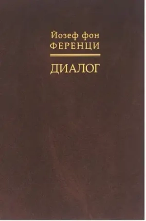 Диалог. Мой путь к людям