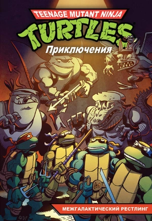 Черепашки-Ниндзя: Приключения. Том 3. Межгалактический рестлинг (мягкая обложка)