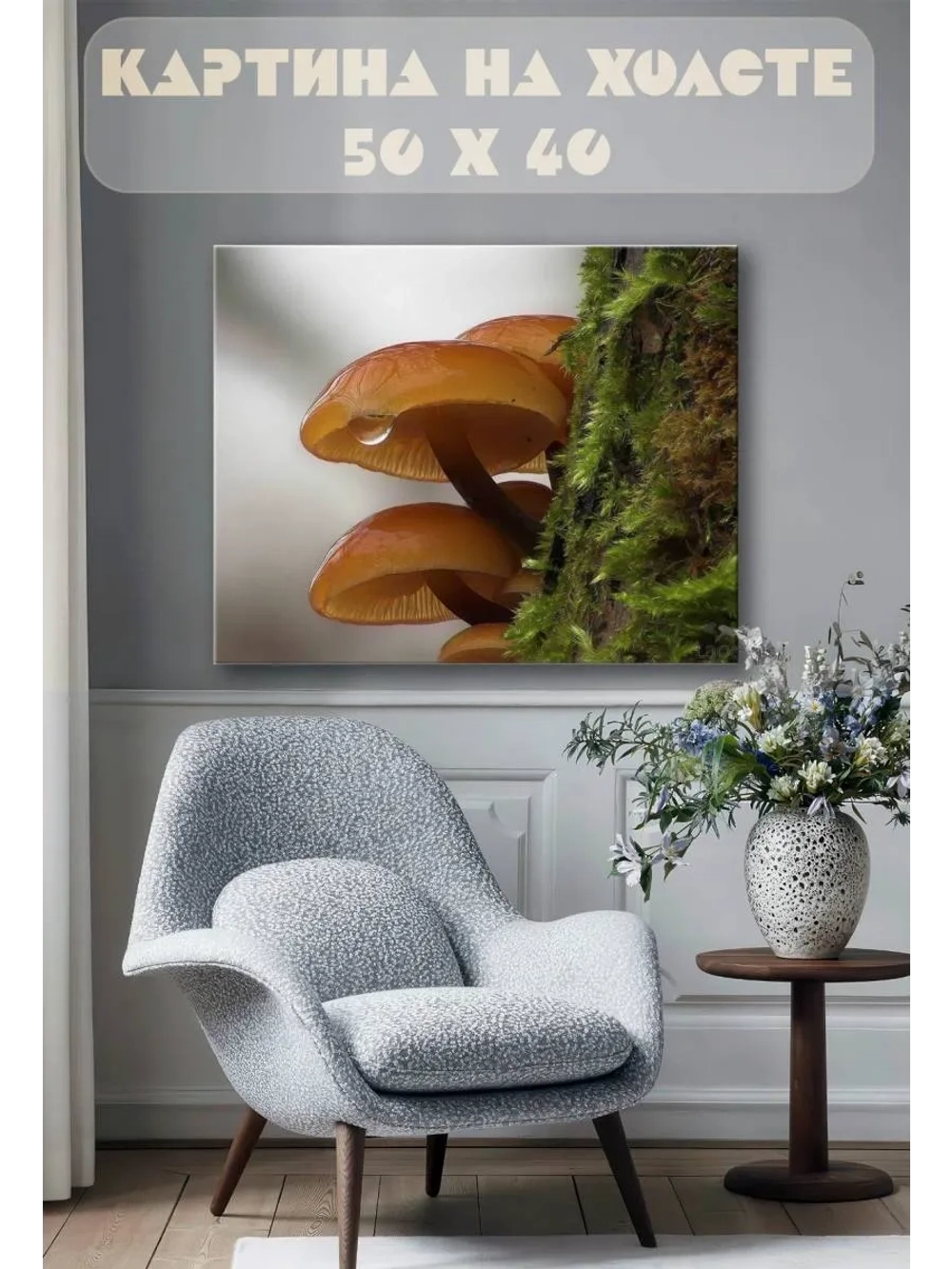 Картина на стену 40 X 50 Грибы