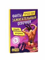 Фанты для взрослых «Зажигательный девичник», 20 карт, 18+