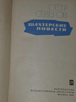 Петр Северов. Шахтерские повести