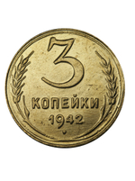 3 копейки 1942 года СССР. Советский Союз. Погодовка. Советы. Копия редкой монеты бронза