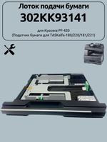 Лоток подачи бумаги 302KK93141 для Kyocera TASKalfa-221. Товар уцененный