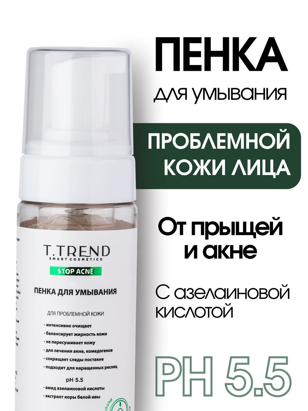 Пенка для умывания "STOP ACNE" Ttrend
