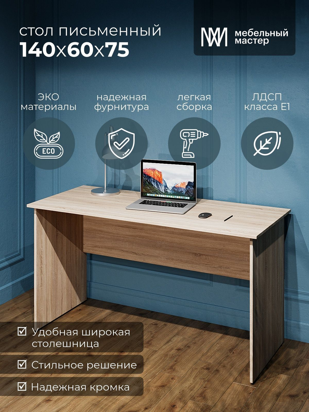 Стол письменный Школьник 120*60 Сонома