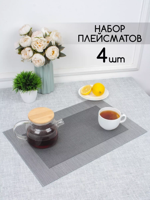 Плейсматы прямоугольные набор на стол