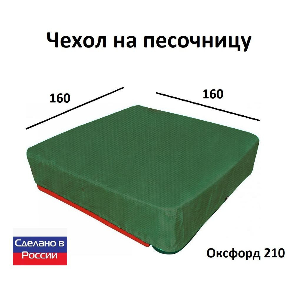 Чехол на песочницу 160*160 черный