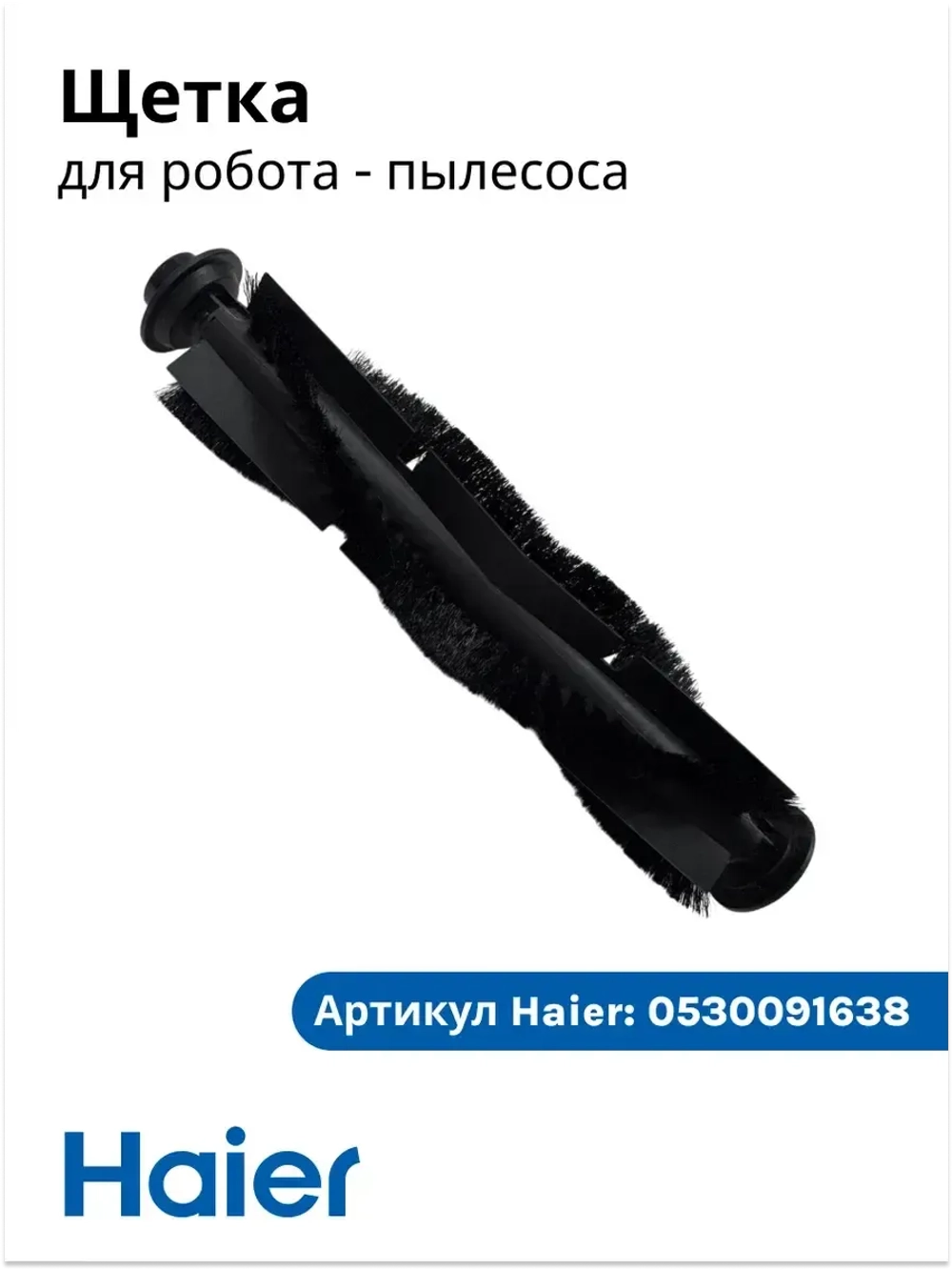 Роликовая щетка 0530091638-01 Haier