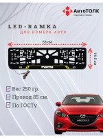 Рамка с LED подсветкой надписи. YELLOW LAIN Mazda.