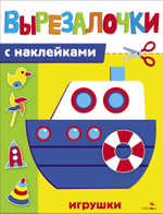 Вырезалочки с наклейками